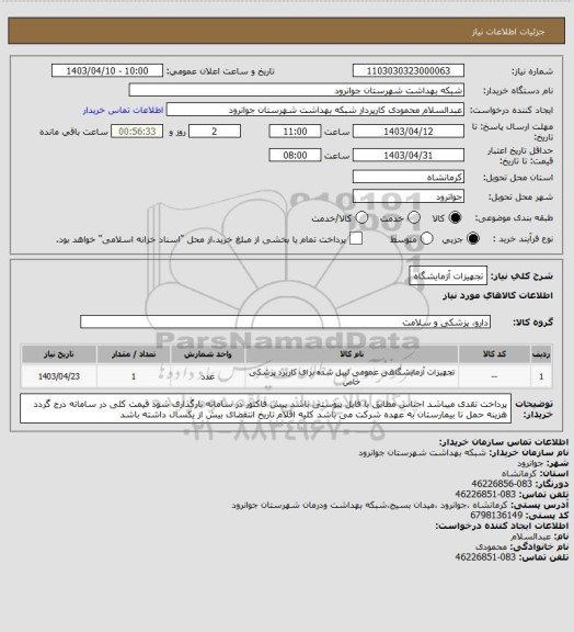 استعلام تجهیزات آزمایشگاه