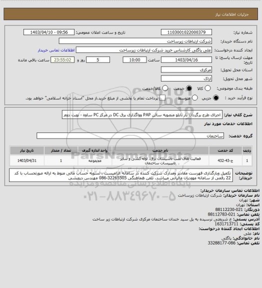 استعلام اجرای طرح برگردان بار تابلو منصوبه سالن PAP وواگذاری برق DC در مرکز PC  ساوه - نوبت دوم