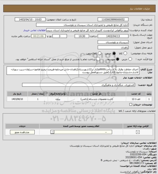 استعلام اجرای حفاظت وقرق به مساحت9000هکتار در12شهرستان(زاهدان-خاش-میرجاوه-هیرمند-نیمروز-هامون-سراوان-سیب سوران-لاشار-دشتیاری-چابهار-کنارک)طبق دستورالعمل پیوست