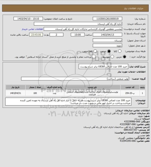 استعلام خرید 100 عذذ اتصالی UIC60 برابر شرح پیوست.