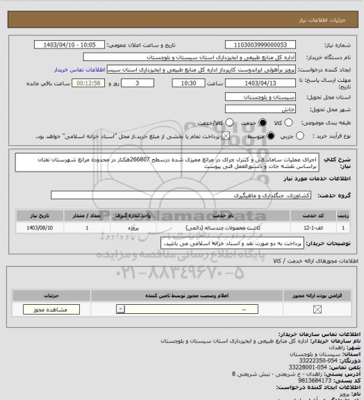 استعلام اجرای عملیات ساماندهی و کنترل چرای در مراتع ممیزی شده درسطح 266807هکتار در محدوده مراتع شهرستان تفتان براساس نقشه جات و دستورالعمل فنی پیوست