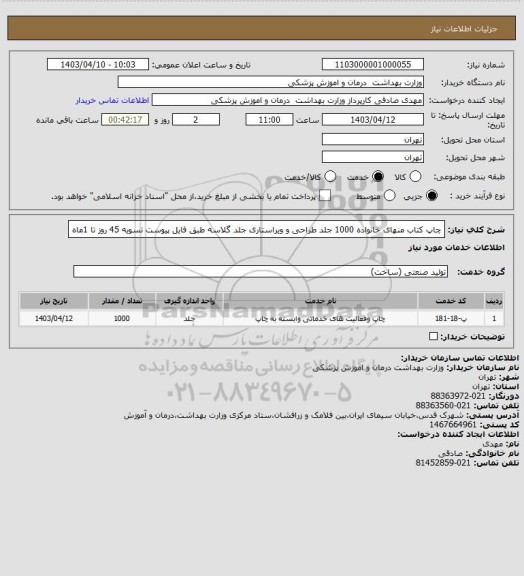 استعلام چاپ کتاب منهای خانواده 1000 جلد طراحی و ویراستاری جلد گلاسه طبق فایل پیوست تسویه 45 روز تا 1ماه