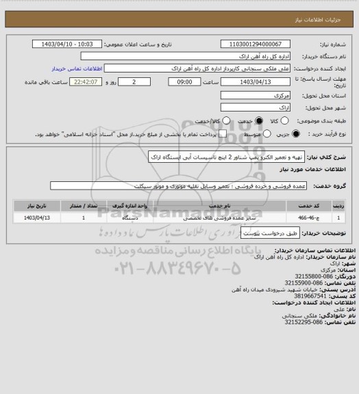 استعلام تهیه و تعمیر الکترو پمپ شناور 2 اینچ تاسیسات آبی ایستگاه اراک