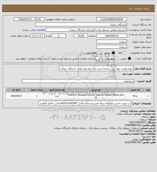 استعلام تهیه ونصب دیوار پیش ساخته بتنی پارک علم وفن آوری دانشگاه سمنان