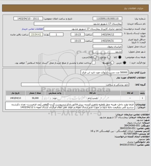 استعلام 50000 عدد چسب آنژیوکت مورد تایید این مرکز