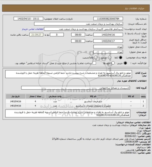 استعلام موتور و تابلو برق آسانسور به تعداد و مشخصات شرح پیوست-بازدید حتما الزامی
تسویه 2ماهه
هزینه حمل با فروشنده
هماهنگی61638120-61638143