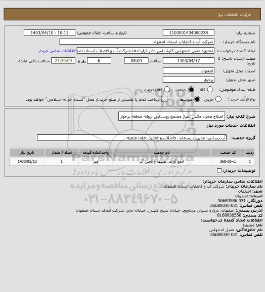 استعلام اصلاح مخزن مکش پمپاژ مجتمع روستایی پروانه منطقه برخوار
