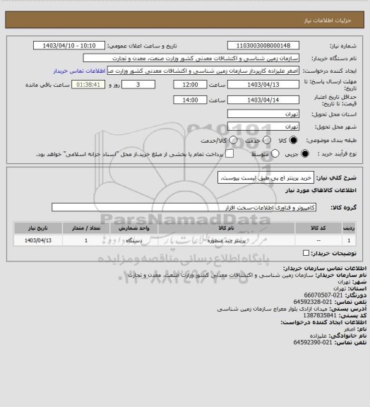 استعلام خرید پرینتر اچ پی طبق لیست پیوست.
