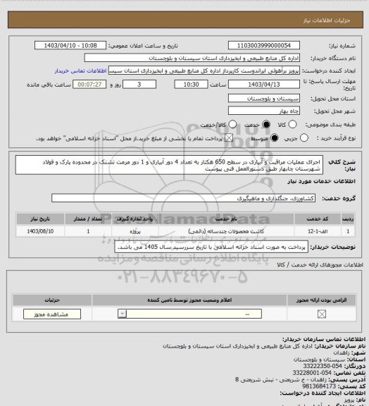 استعلام اجرای عملیات مراقبت و آبیاری در سطح 650 هکتار به تعداد 4 دور آبیاری و 1 دور مرمت تشتک در محدوده پارک و فولاد شهرستان چابهار طبق دستورالعمل فنی پیوست