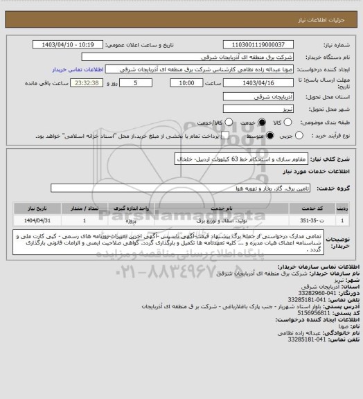 استعلام مقاوم سازی و استحکام خط 63 کیلوولت اردبیل- خلخال