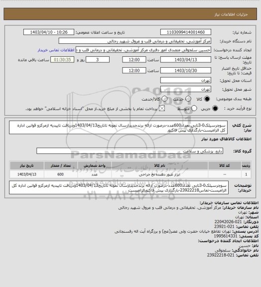 استعلام سوچرسیلک0-3تایی تعداد600عدد-درصورت ارائه برندجدیدارسال نمونه تاتاریخ1403/04/13ودریافت تاییدیه ازمرکزو قوانین اداره کل الزامیست-بارگذاری پیش فاکتور