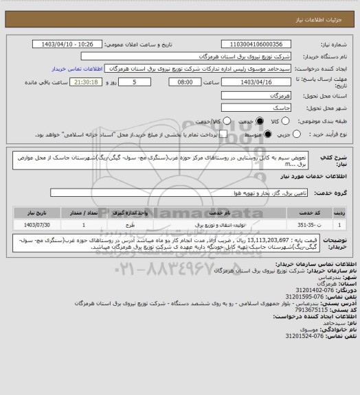 استعلام تعویض سیم به کابل روستایی در روستاهای مرکز حوزه غرب(سنگری مچ- سول- گیگن-ریگ)شهرستان جاسک از محل عوارض برق ...m