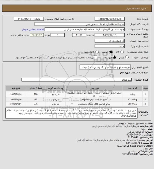 استعلام تهیه مصالح و اجرای جدول گذاری در شهرک بعثت