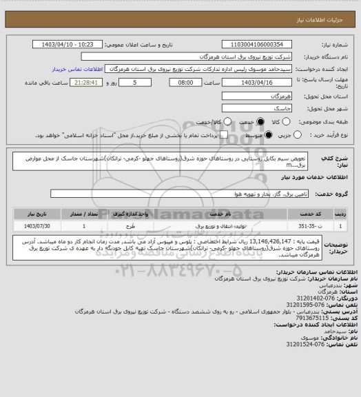 استعلام تعویض سیم بکابل روستایی در روستاهای حوزه شرق(روستاهای جهلو -کرمی- تراتکان)شهرستان جاسک از محل عوارض برق...m