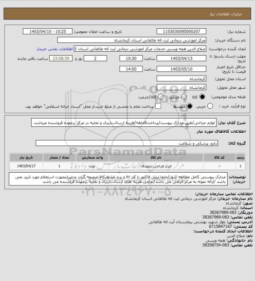 استعلام لوازم جراحی/طبق مدارک پیوست/پرداخت6ماهه/هزینه ارسال،باربری و تخلیه در مرکز برعهده فروشنده میباشد.