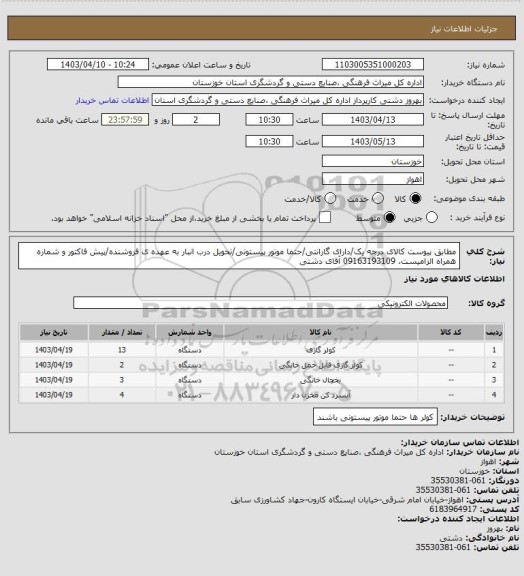 استعلام مطابق پیوست کالای درجه یک/دارای گارانتی/حتما موتور پیستونی/تحویل درب انبار به عهده ی فروشنده/پیش فاکتور و شماره همراه الزامیست. 09163193109 آقای دشتی
