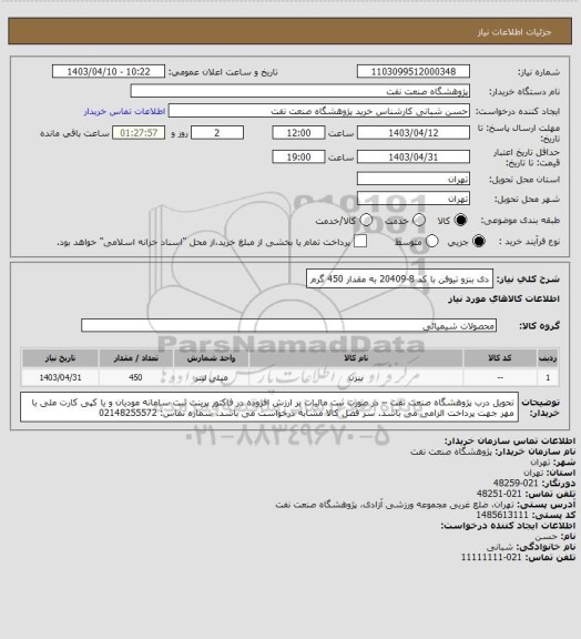 استعلام دی بنزو تیوفن با کد 8-20409 به مقدار 450 گرم