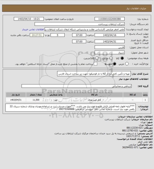 استعلام تهیه و تأمین کابل 12کر NZ با تار فوجیکورا جهت زیر ساخت استان فارس