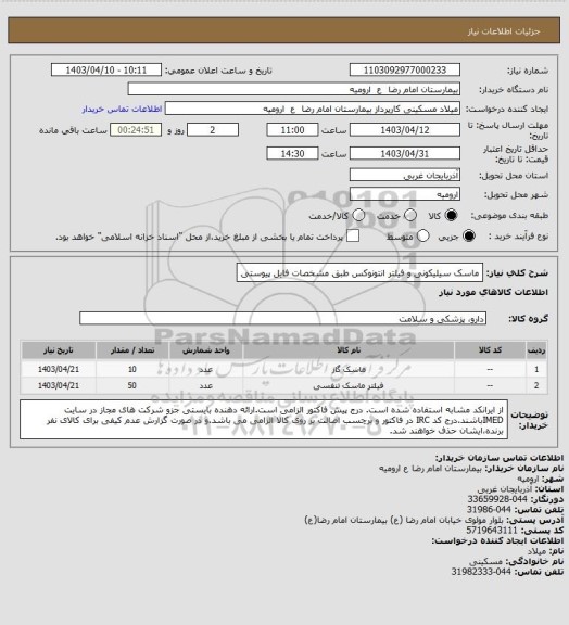 استعلام ماسک سیلیکونی و فیلتر انتونوکس طبق مشخصات فایل پیوستی
