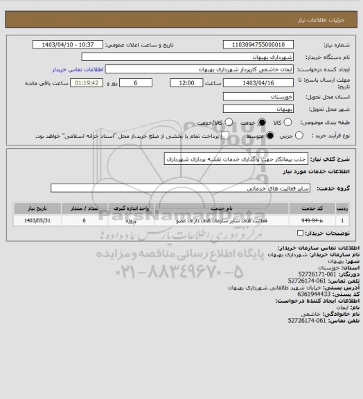 استعلام جذب پیمانکار جهت واگذاری خدمات نقشه برداری شهرداری
