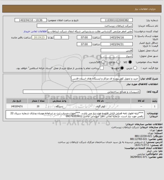 استعلام خرید و تحویل کولر پنجره ای مراکز و ایستگاه های استان فارس