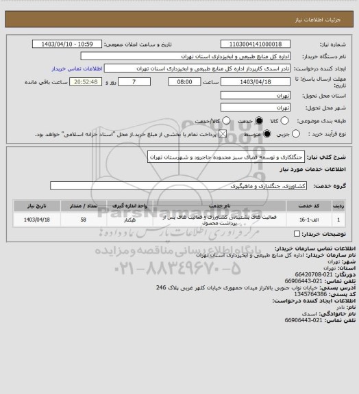استعلام جنگلکاری و توسعه فضای سبز محدوده جاجرود و شهرستان تهران