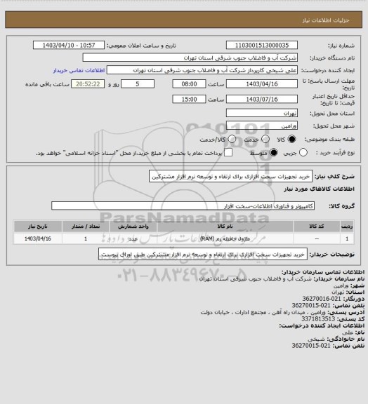 استعلام خرید تجهیزات سخت افزاری برای ارتقاء و توسعه نرم افزار مشترکین