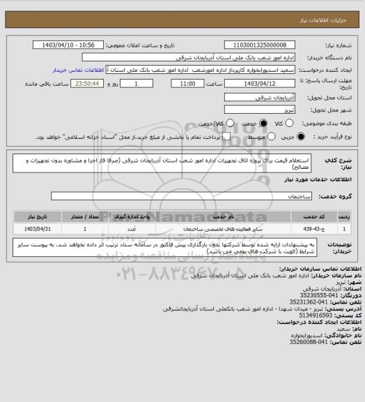 استعلام استعلام قیمت برای پروژه اتاق تجهیزات اداره امور شعب استان آذربایجان شرقی (صرفا فاز اجرا و مشاوره بدون تجهیزات و مصالح)