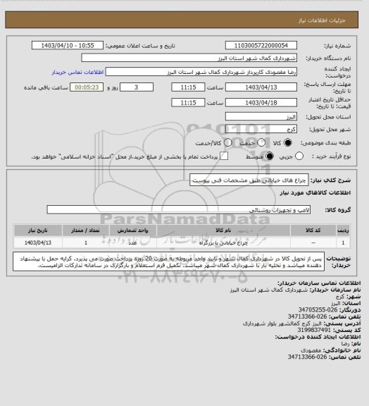 استعلام چراغ های خیابانی  طبق مشخصات فنی پیوست