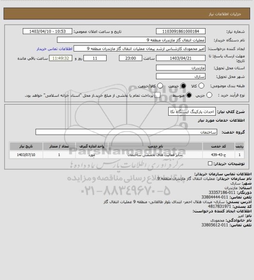 استعلام احداث پارکینگ ایستگاه نکا