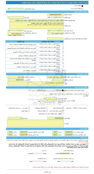 مناقصه، مناقصه عمومی یک مرحله ای تهیه مصالح و اجرای شبکه 20 کیلوولت شهرک صنعتی کوهپایه