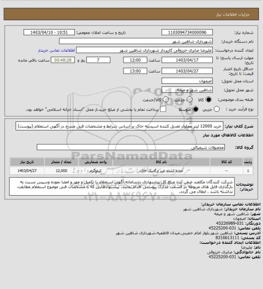 استعلام خرید 12000 لیتر محلول تعدیل کننده اسیدیته خاک بر اساس شرایط و مشخصات فنی مندرج در آگهی استعلام (پیوست)