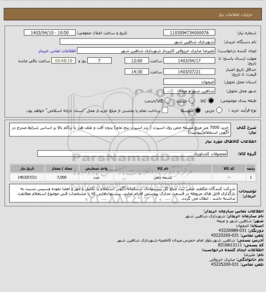 استعلام خرید 7000 متر مربع لشمه چمن رول اسپرت ( بذر اسپرت پنج تخم) بدون آفت و علف هرز با تراکم بالا بر اساس شرایط مندرج در آگهی استعلام(پیوست)