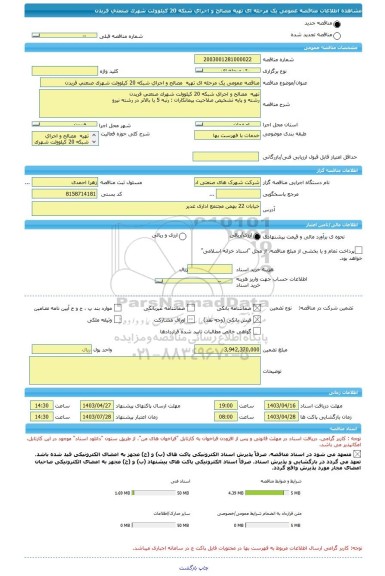 مناقصه، مناقصه عمومی یک مرحله ای تهیه  مصالح و اجرای شبکه 20 کیلوولت شهرک صنعتی فریدن