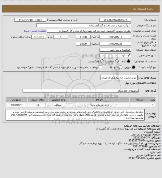 استعلام خرید ترانس CT اندازهگیری جریان