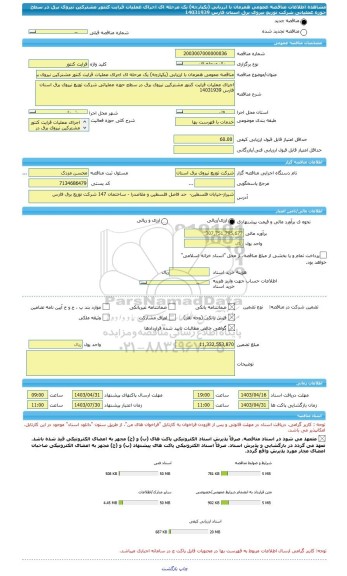 مناقصه، مناقصه عمومی همزمان با ارزیابی (یکپارچه) یک مرحله ای اجرای عملیات قرایت کنتور مشترکین نیروی برق در سطح حوزه عملیاتی شرکت توزیع نیروی برق استان فارس 14031939