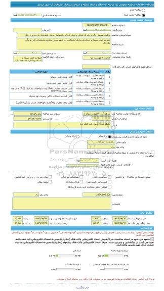 مناقصه، مناقصه عمومی یک مرحله ای اصلاح و ایجاد شبکه و استانداردسازی انشعابات آب شهر اردبیل