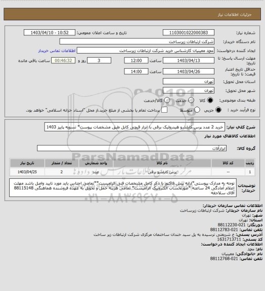 استعلام خرید 2 عدد پرس کابلشو هیدرولیک برقی با ابزار قیچی کابل طبق مشخصات پیوست* تسویه پاییز 1403