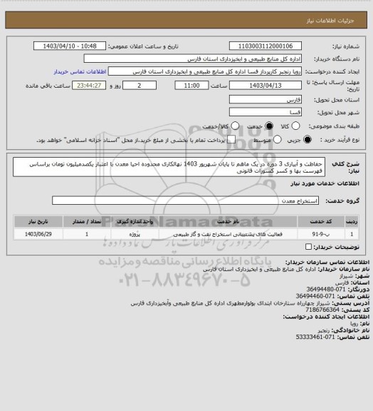 استعلام حفاظت و آبیاری 3 دوره در یک ماهم تا پایان شهریور 1403 نهالکاری محدوده احیا معدن با اعتبار یکصدمیلیون تومان براساس فهرست بها و کسر کسورات قانونی
