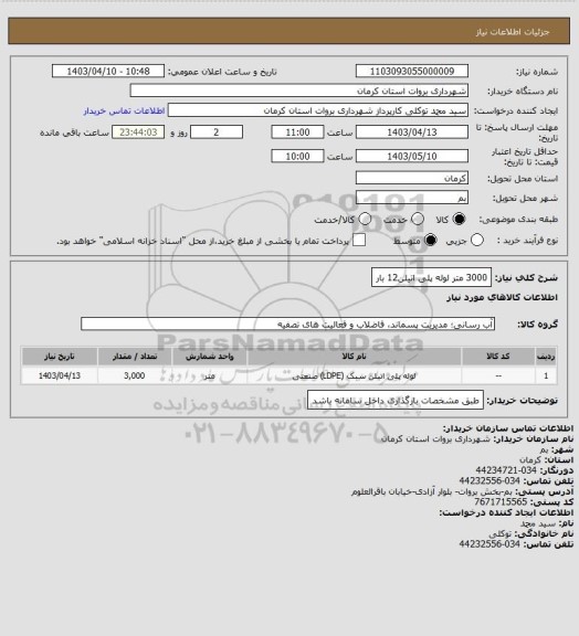 استعلام 3000 متر لوله پلی اتیلن12 بار