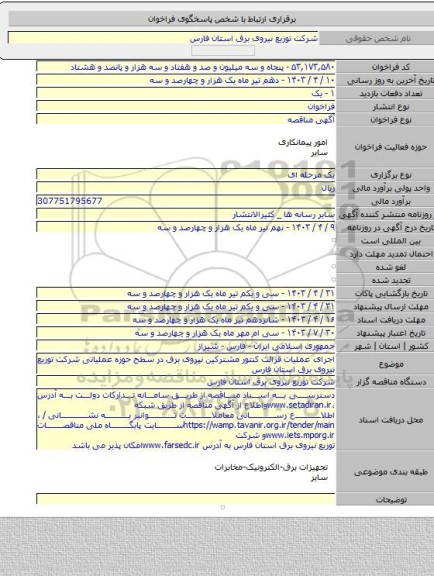 مناقصه, اجرای عملیات قرائت کنتور مشترکین نیروی برق در سطح حوزه عملیاتی شرکت توزیع نیروی برق استان فارس