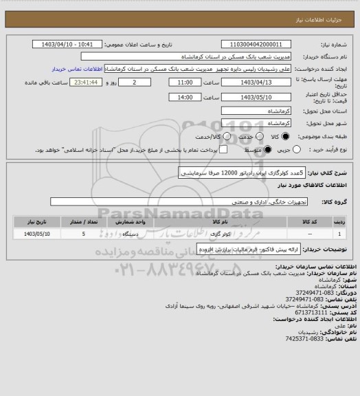 استعلام 5عدد کولرگازی ایران رادیاتور 12000 صرفا سرمایشی