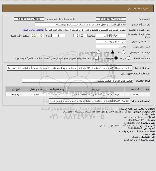 استعلام اجاره یک دستگاه گریدر جهت تسطیح و رگلاژ راه های روستایی حوزه استحفاظی شهرستان نصرت آباد
(طبق فایل پیوست)
