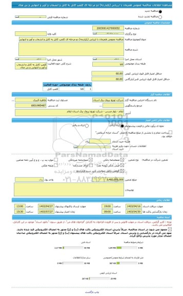 مناقصه، مناقصه عمومی همزمان با ارزیابی (یکپارچه) دو مرحله ای کلمپ کابل به کابل و انشعاب و آویز و انتهایی و بی متال