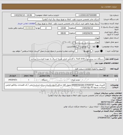 استعلام دستگاه جت پرینتر مدل  Toch XYD با گارانتی اصلی 
هزینه ارسال به عهده فروشنده میباشد