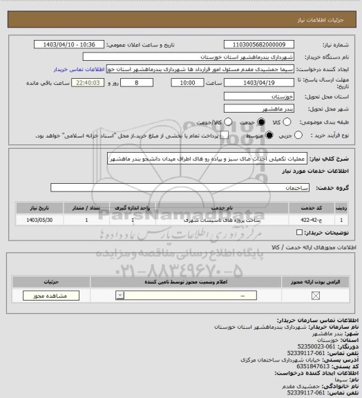 استعلام عملیات تکمیلی احداث ضای سبز و پیاده رو های اطراف میدان دانشجو بندر ماهشهر