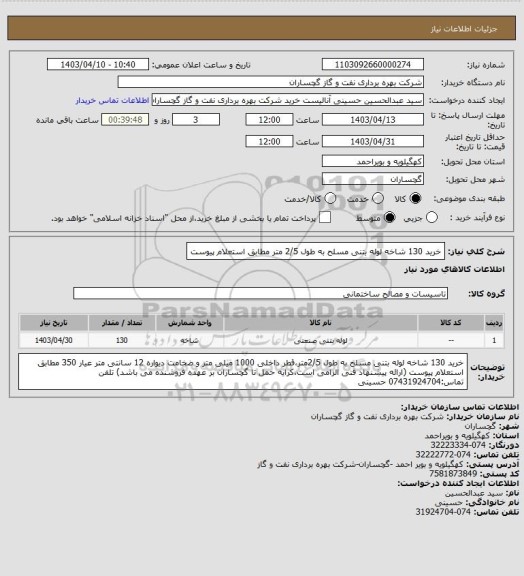 استعلام خرید 130 شاخه لوله بتنی مسلح به طول 2/5 متر مطابق استعلام پیوست
