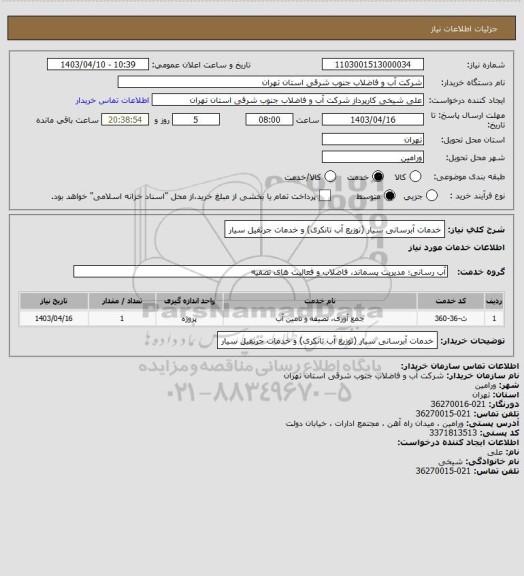 استعلام خدمات آبرسانی سیار (توزیع آب تانکری) و خدمات جرثقیل سیار