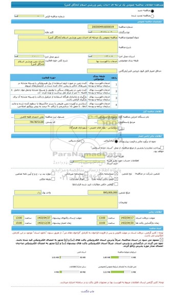 مناقصه، مناقصه عمومی یک مرحله ای احداث زمین ورزشی اسلام آباد(گل کنی)