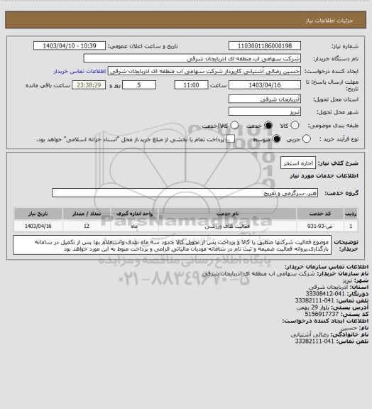 استعلام اجاره استخر